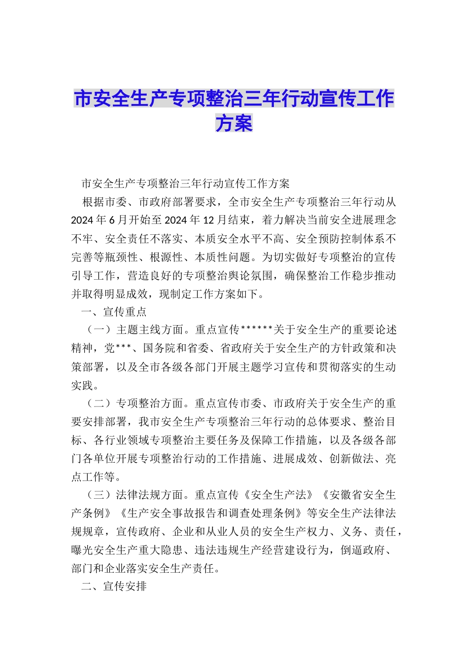 市安全生产专项整治三年行动宣传工作方案_第1页
