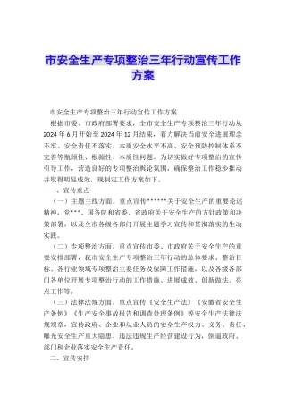 市安全生产专项整治三年行动宣传工作方案