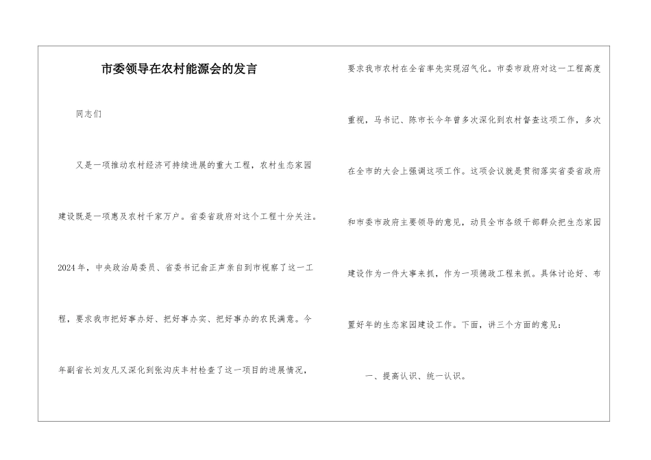 市委领导在农村能源会的发言_第1页