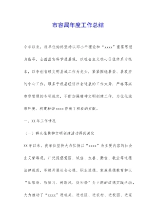 市容局年度工作总结-