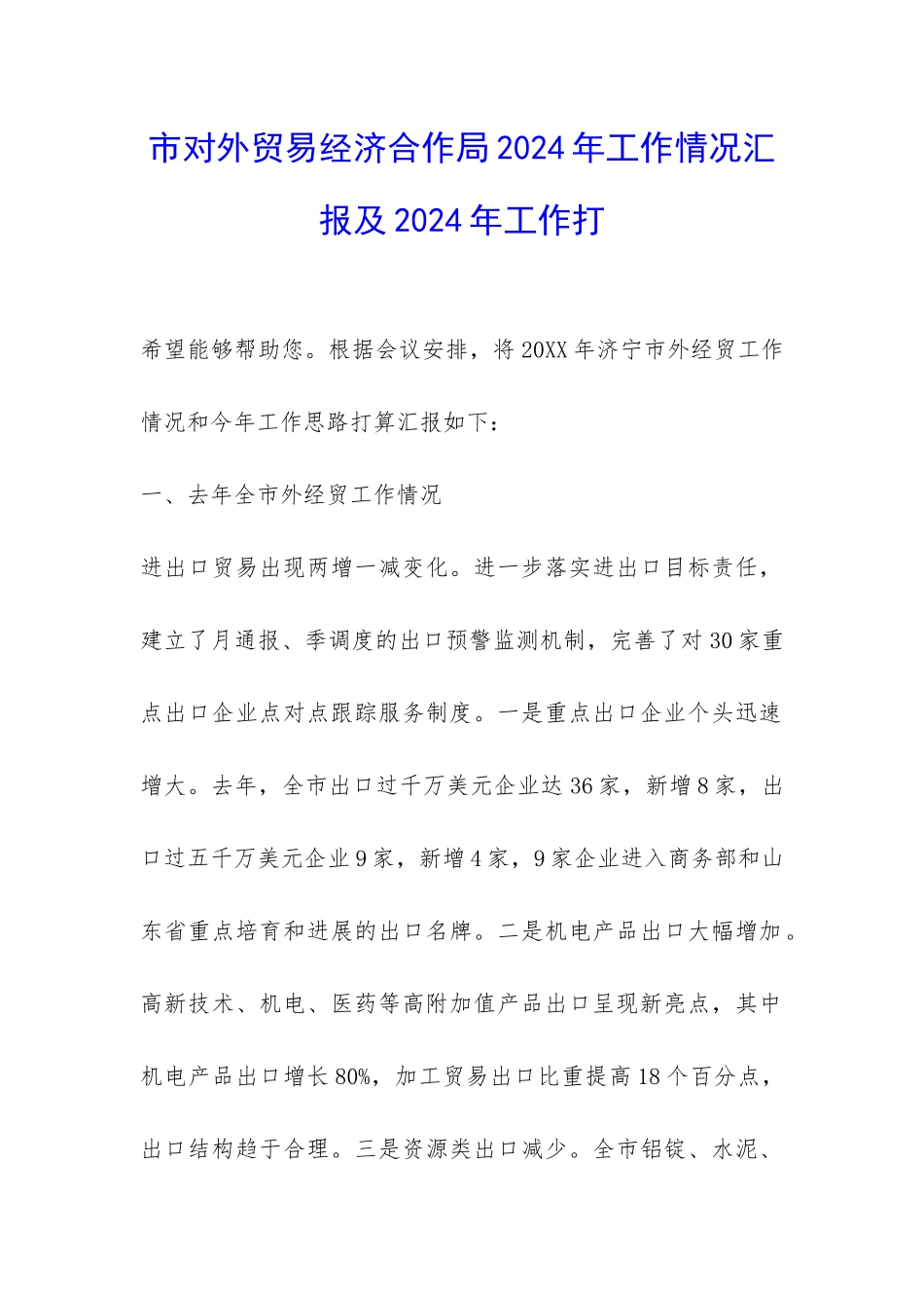 市对外贸易经济合作局2024年工作情况汇报及2024年工作打-_第1页