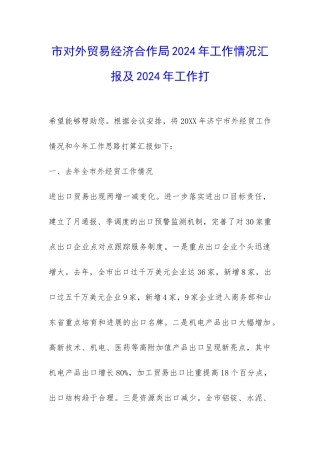 市对外贸易经济合作局2024年工作情况汇报及2024年工作打-