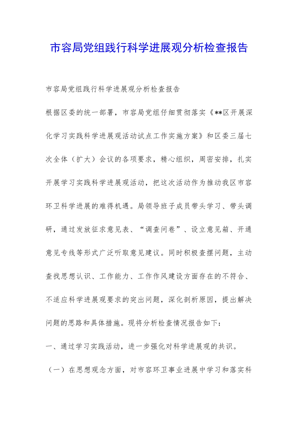 市容局党组践行科学发展观分析检查报告-_第1页