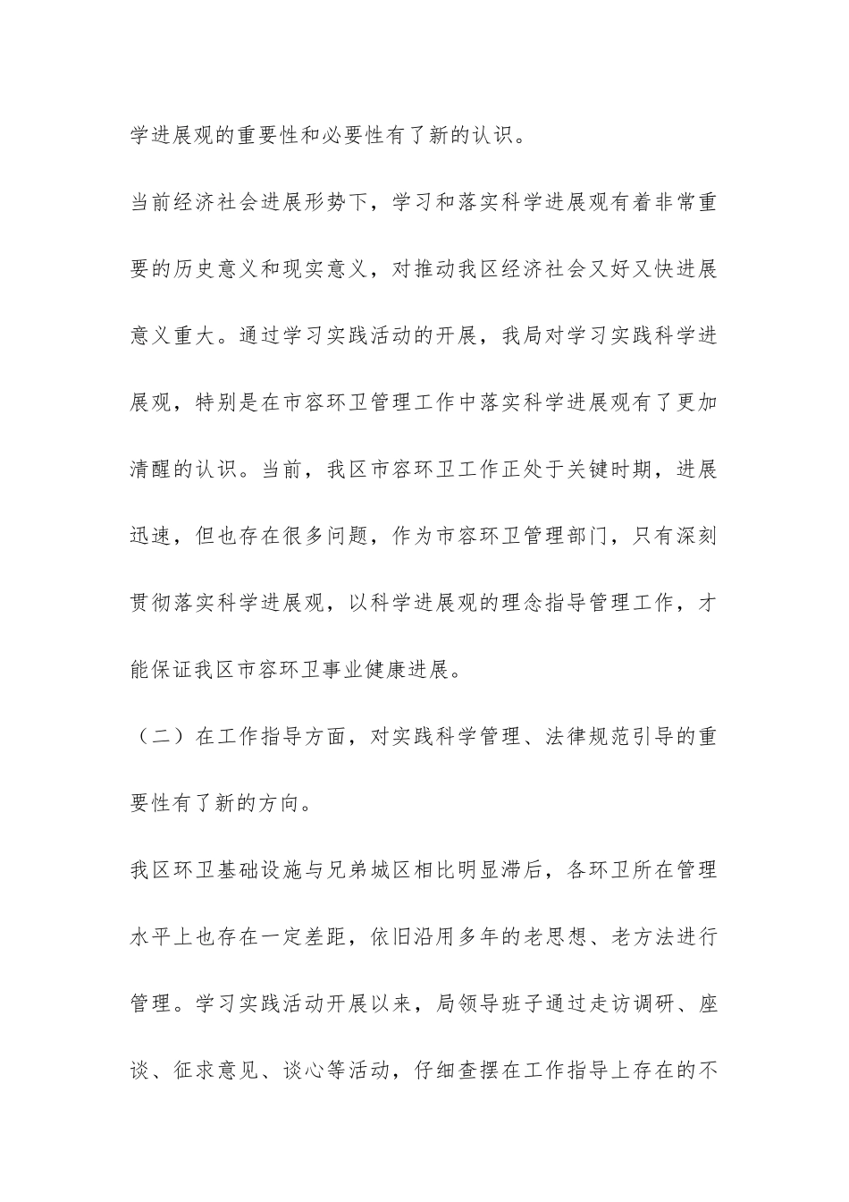 市容局党组践行科学发展观分析检查报告-_第2页