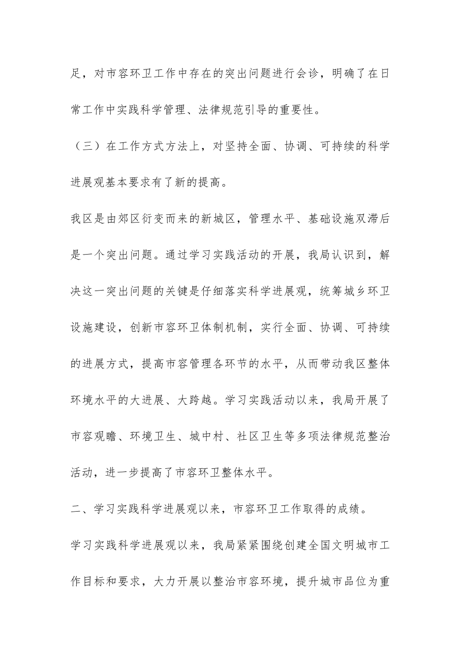 市容局党组践行科学发展观分析检查报告-_第3页