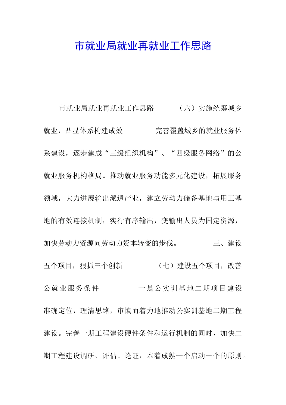 市就业局就业再就业工作思路_第1页