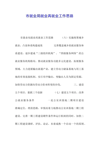 市就业局就业再就业工作思路