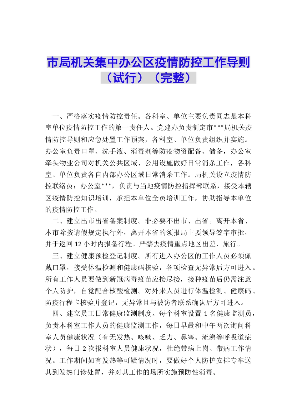 市局机关集中办公区疫情防控工作导则_第1页