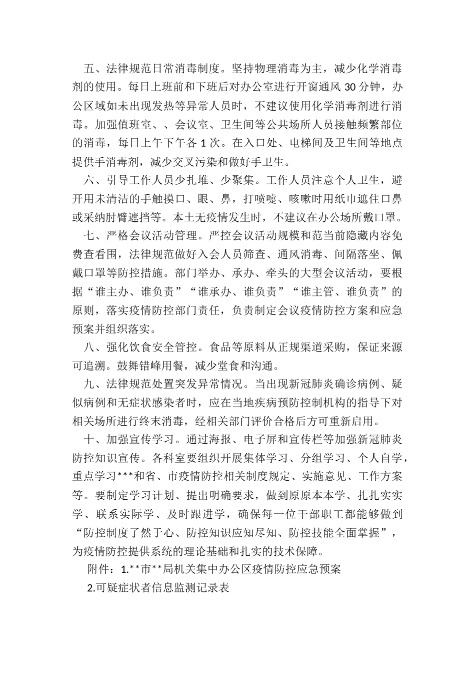 市局机关集中办公区疫情防控工作导则_第2页