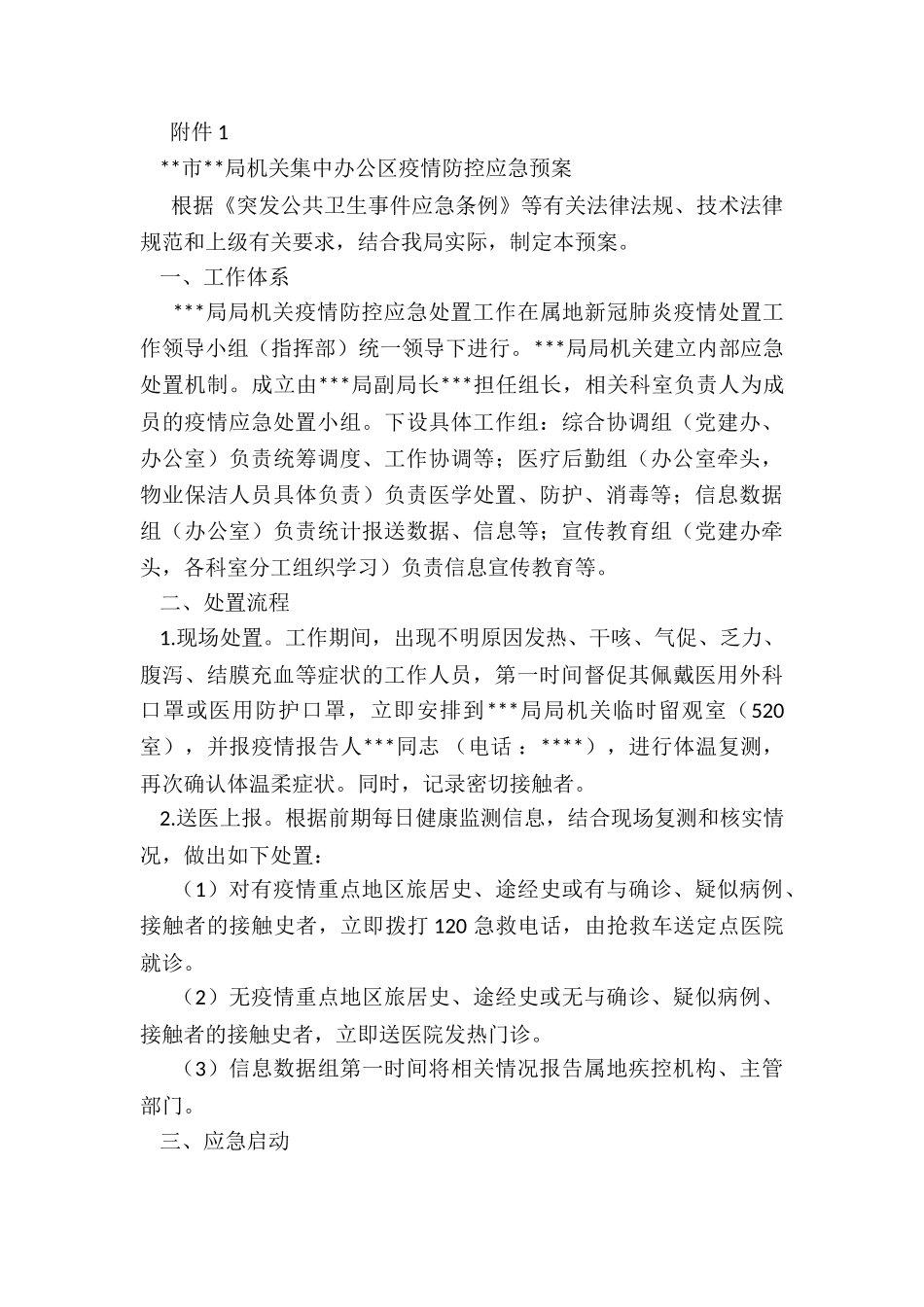 市局机关集中办公区疫情防控工作导则_第3页