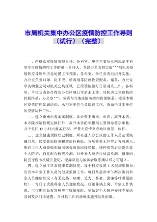 市局机关集中办公区疫情防控工作导则
