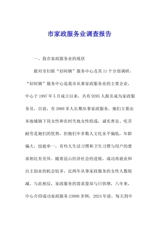 市家政服务业调查报告
