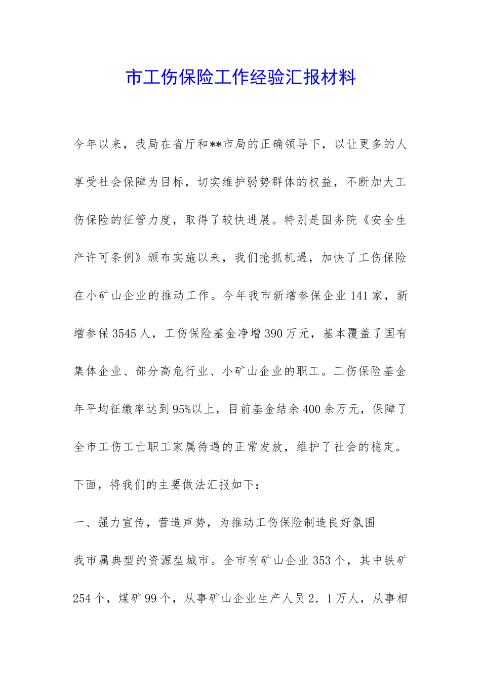 市工伤保险工作经验汇报材料-_第1页