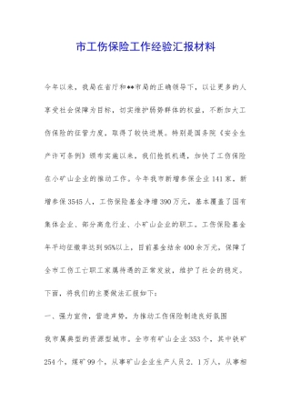 市工伤保险工作经验汇报材料-