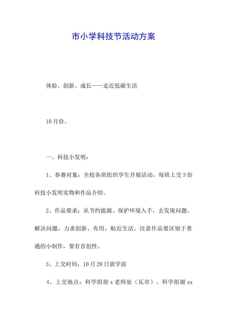 市小学科技节活动方案_第1页
