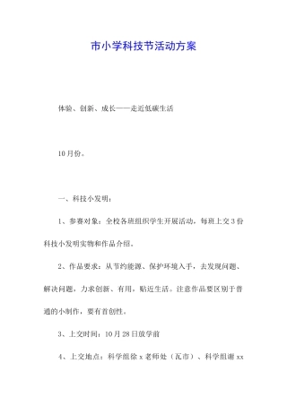 市小学科技节活动方案