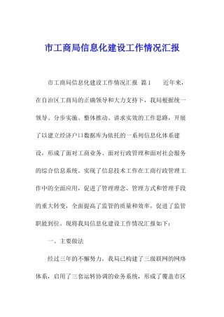 市工商局信息化建设工作情况汇报