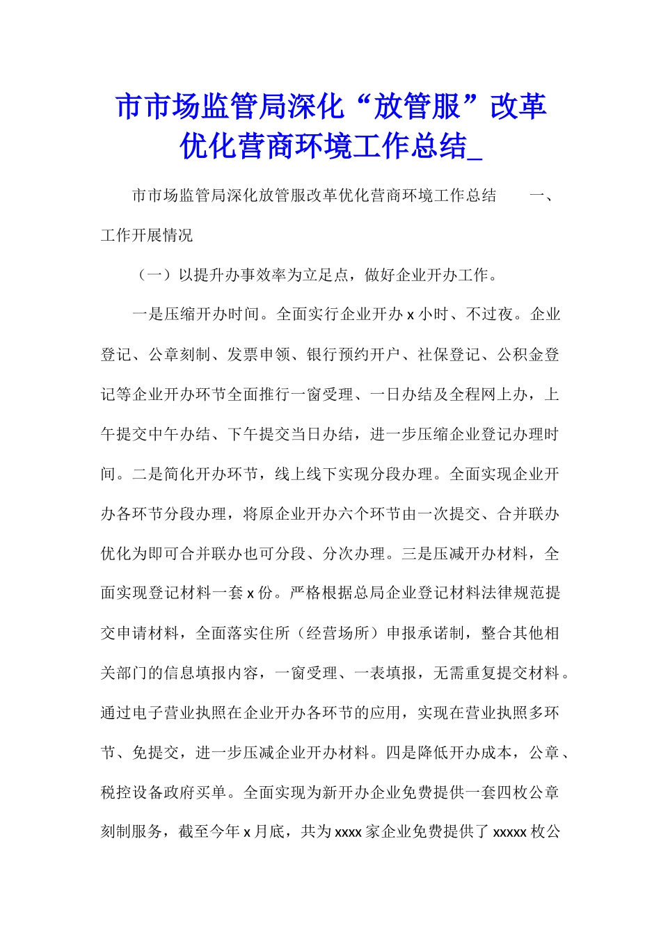 市市场监管局深化“放管服”改革优化营商环境工作总结_第1页