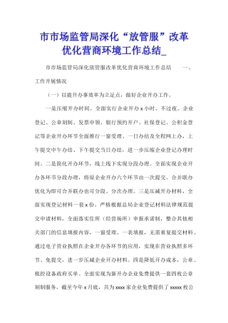 市市场监管局深化“放管服”改革优化营商环境工作总结
