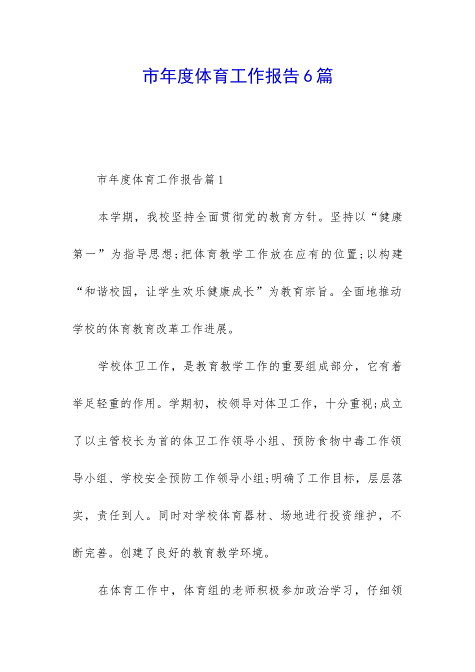 市年度体育工作报告6篇_第1页
