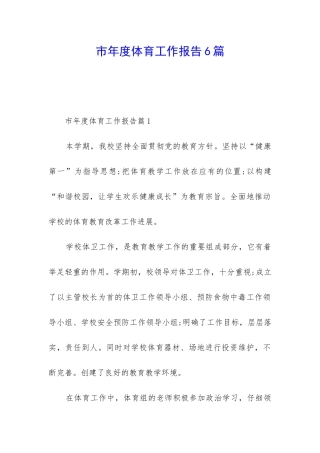 市年度体育工作报告6篇