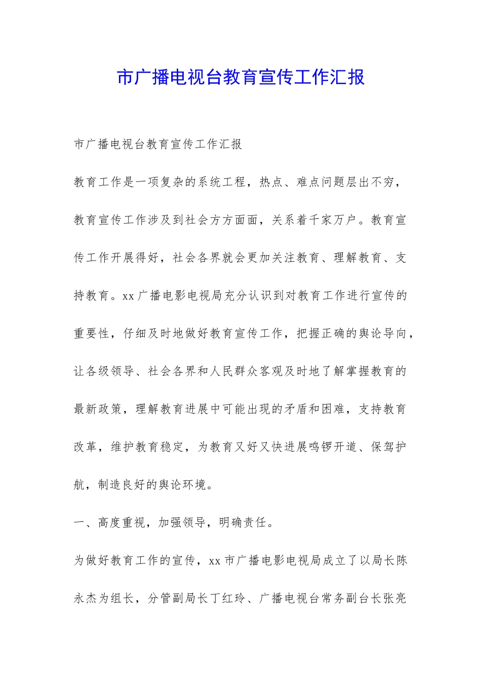 市广播电视台教育宣传工作汇报-_第1页