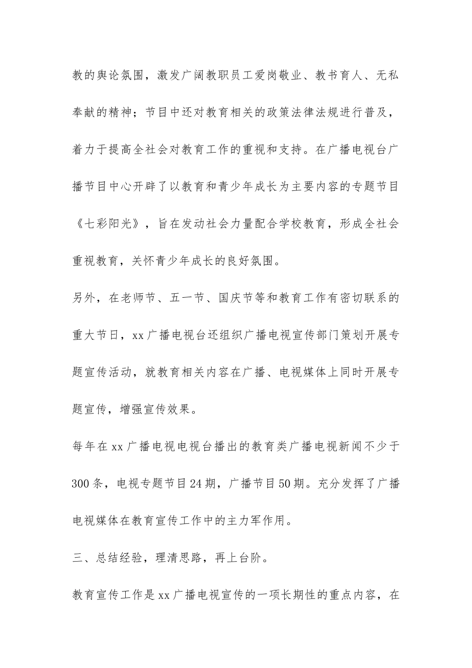 市广播电视台教育宣传工作汇报-_第3页