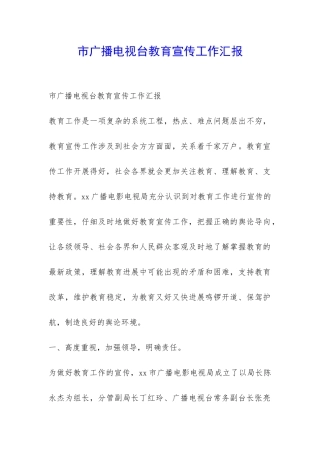 市广播电视台教育宣传工作汇报-