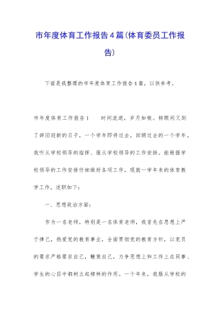 市年度体育工作报告4篇