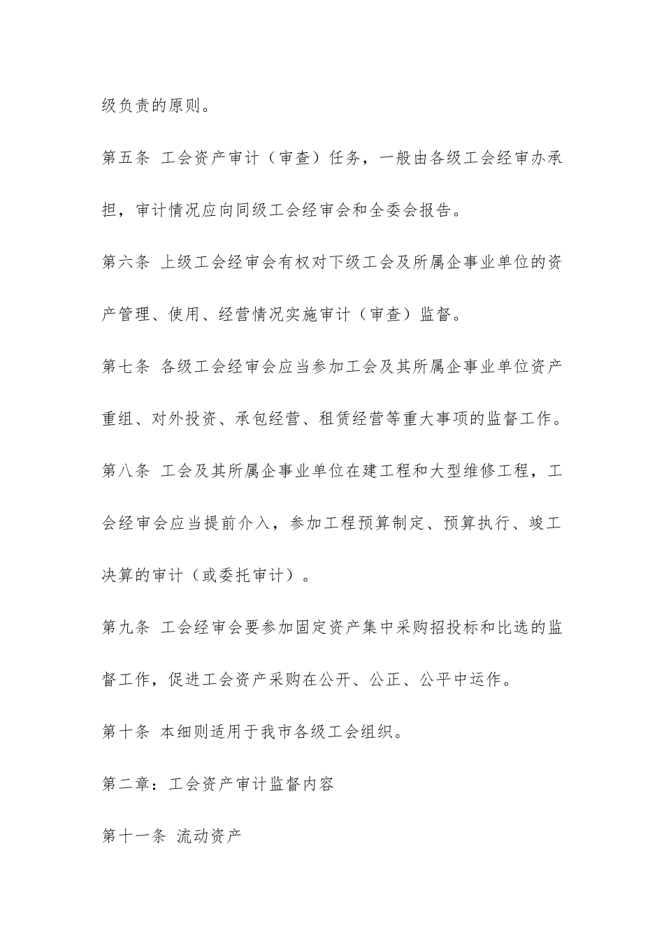 市工会资产审计监督实施细则-_第2页