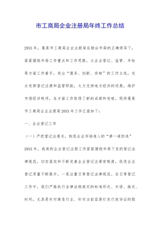 市工商局企业注册局年终工作总结-