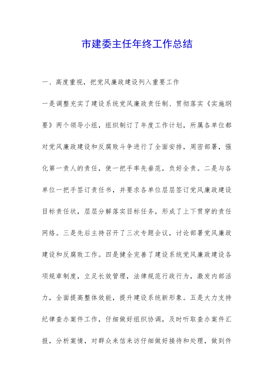 市建委主任年终工作总结-_第1页