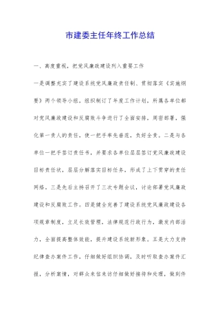 市建委主任年终工作总结-
