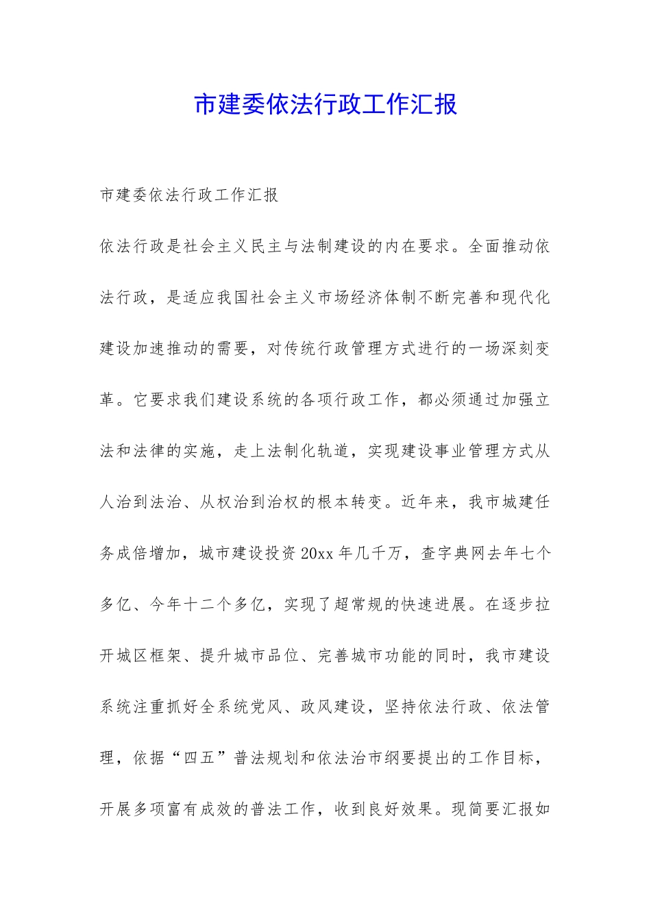 市建委依法行政工作汇报-_第1页