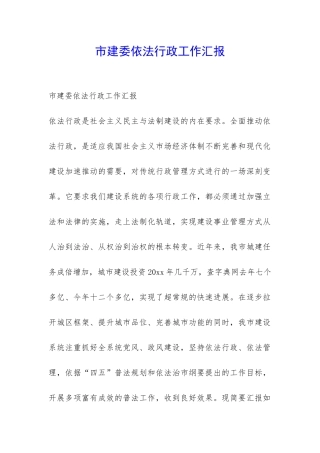 市建委依法行政工作汇报-