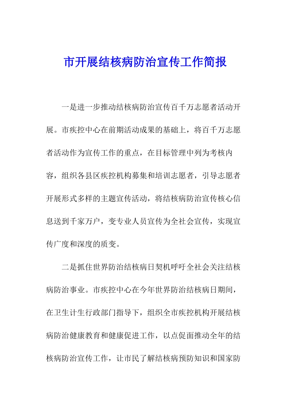 市开展结核病防治宣传工作简报_第1页