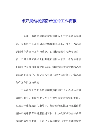 市开展结核病防治宣传工作简报