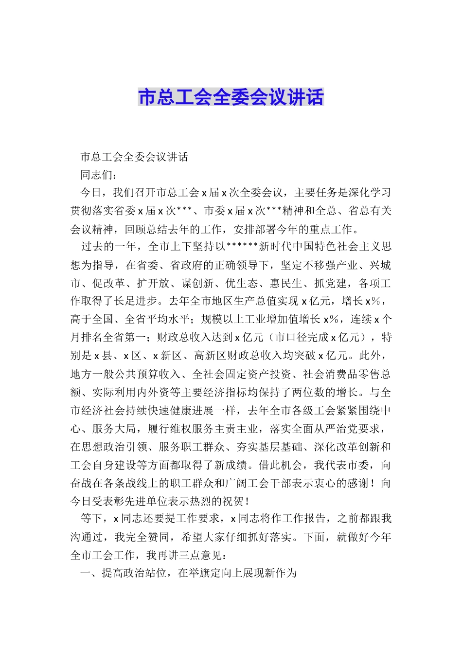 市总工会全委会议讲话_第1页