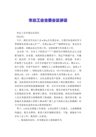 市总工会全委会议讲话