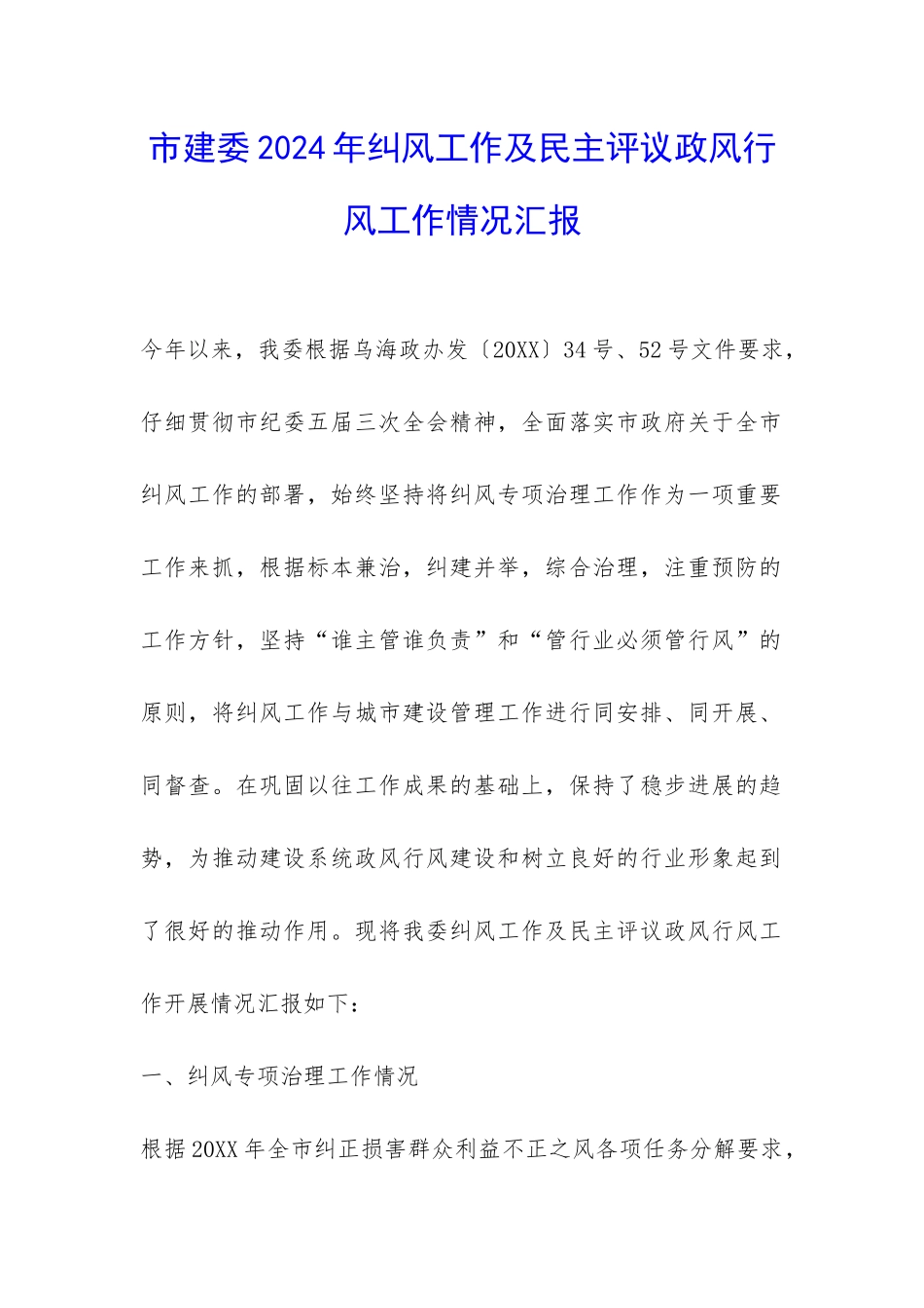 市建委2024年纠风工作及民主评议政风行风工作情况汇报-_第1页