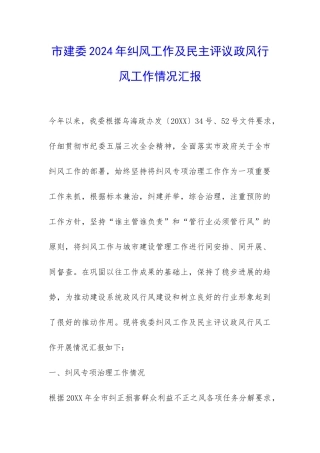 市建委2024年纠风工作及民主评议政风行风工作情况汇报-