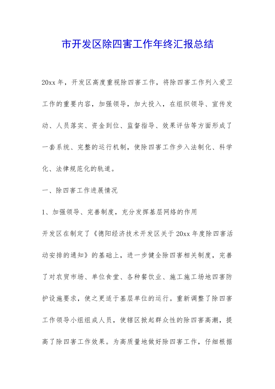 市开发区除四害工作年终汇报总结-_第1页