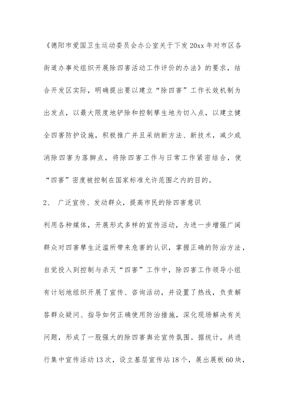 市开发区除四害工作年终汇报总结-_第2页