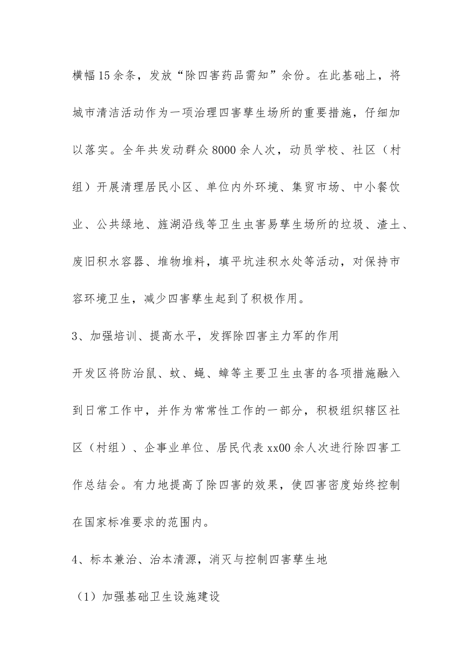 市开发区除四害工作年终汇报总结-_第3页