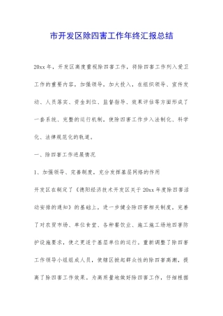 市开发区除四害工作年终汇报总结-
