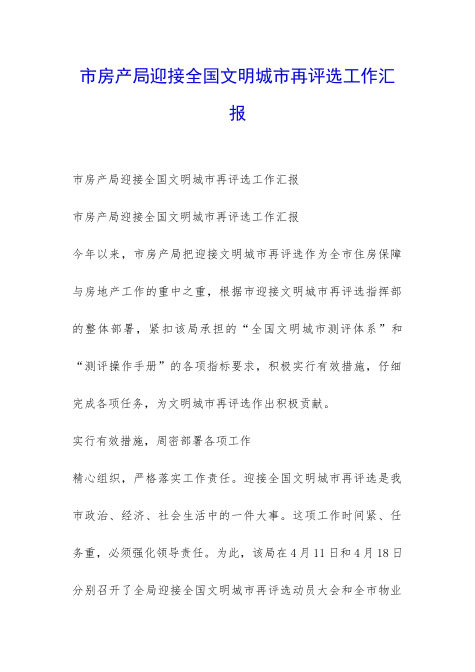 市房产局迎接全国文明城市再评选工作汇报-_第1页