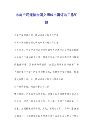 市房产局迎接全国文明城市再评选工作汇报-