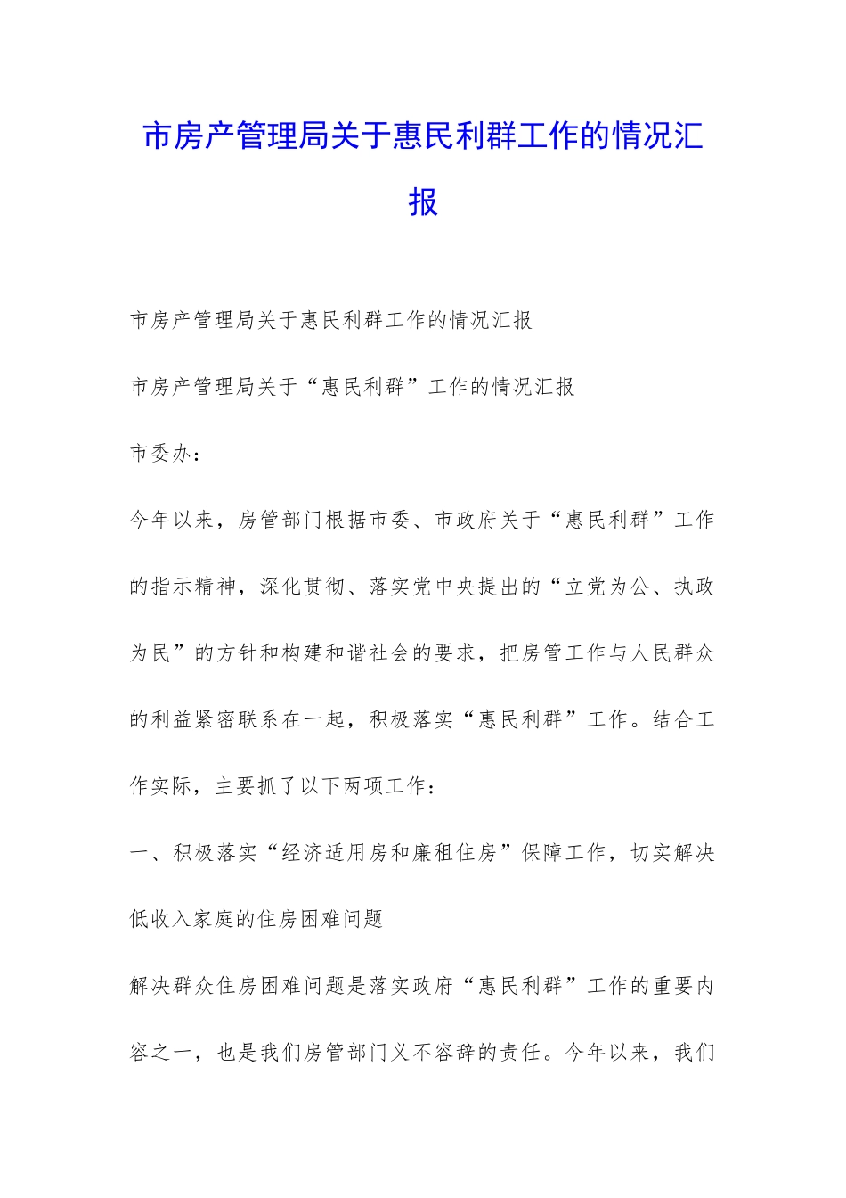 市房产管理局关于惠民利群工作的情况汇报-_第1页
