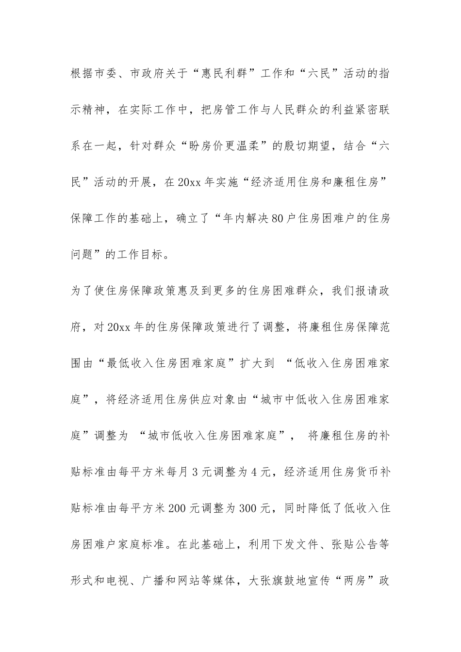 市房产管理局关于惠民利群工作的情况汇报-_第2页