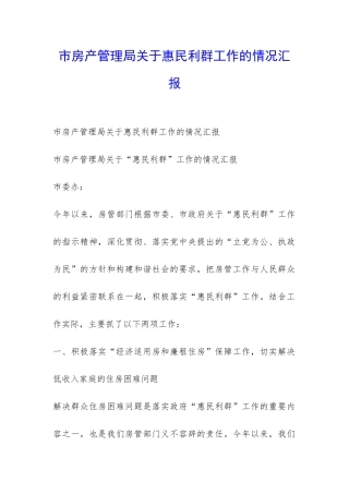 市房产管理局关于惠民利群工作的情况汇报-